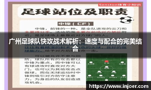 广州足球队快攻战术解析：速度与配合的完美结合
