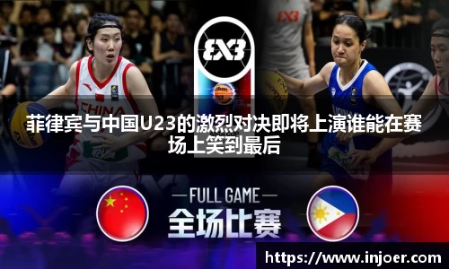 菲律宾与中国U23的激烈对决即将上演谁能在赛场上笑到最后